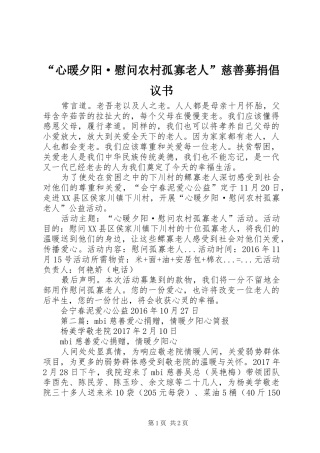 “心暖夕阳·慰问农村孤寡老人”慈善募捐倡议书