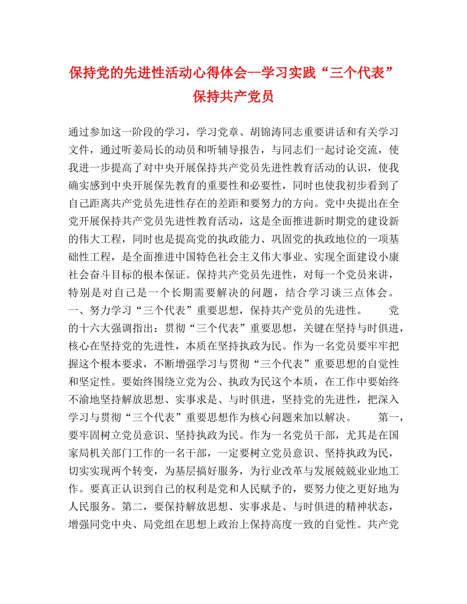 保持党的先进性活动心得体会--学习实践“三个代表”保持共产党员 _第1页