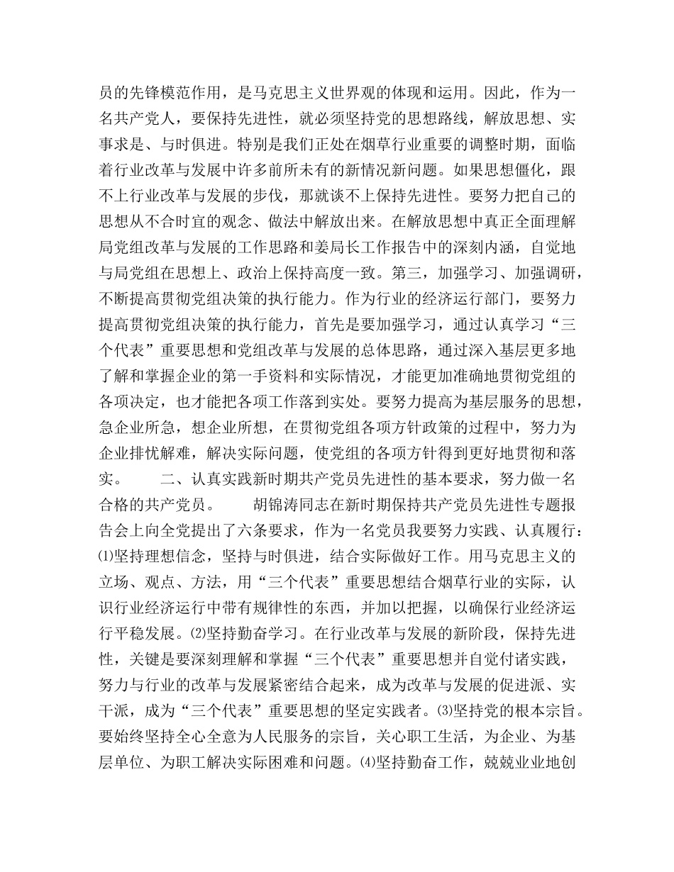 保持党的先进性活动心得体会--学习实践“三个代表”保持共产党员 _第2页