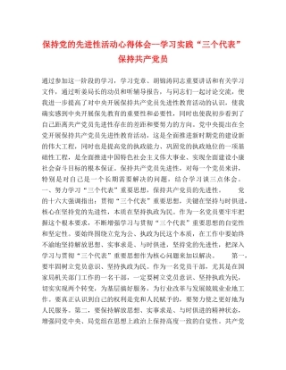 保持党的先进性活动心得体会--学习实践“三个代表”保持共产党员 