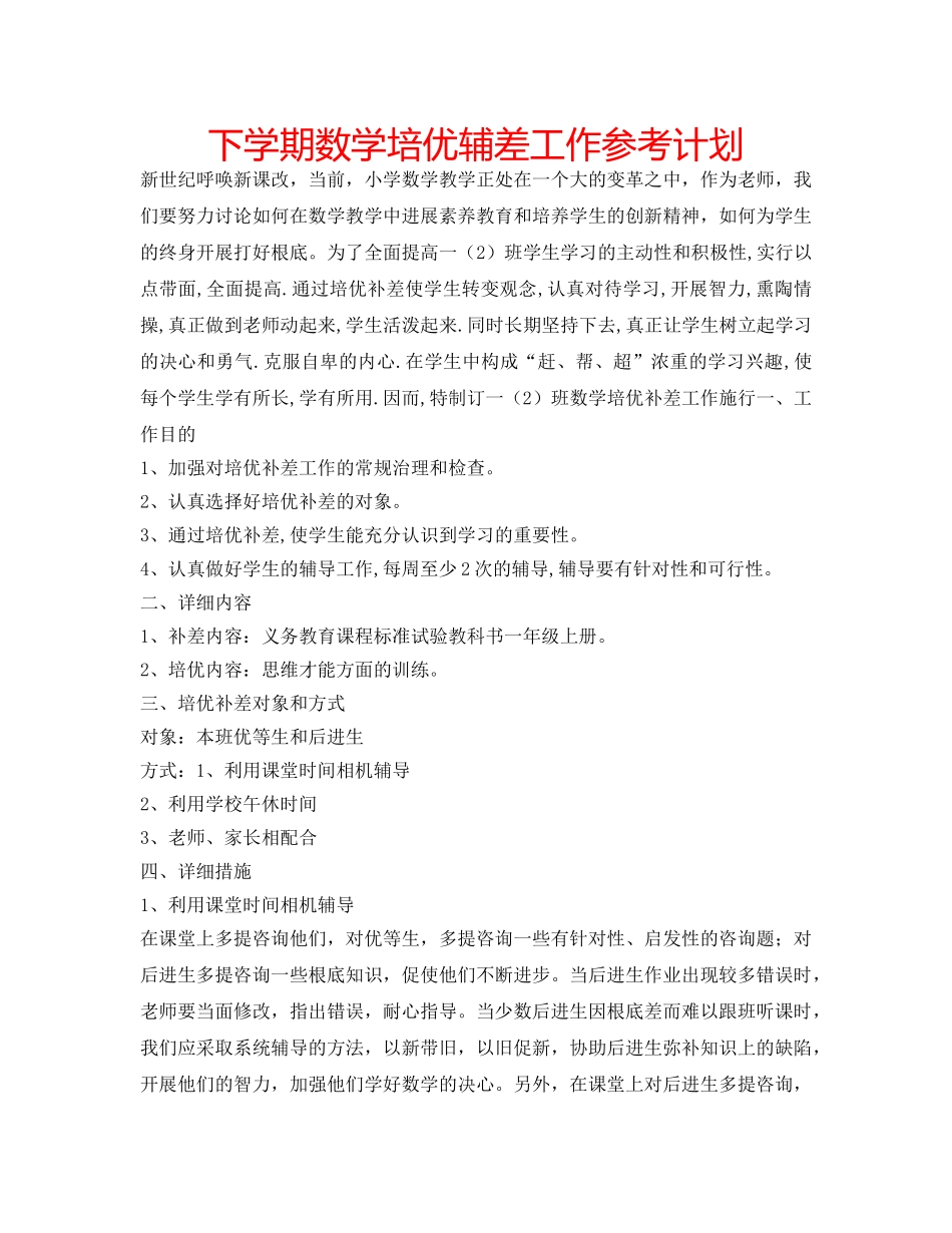 下学期数学培优辅差工作参考计划 _第1页