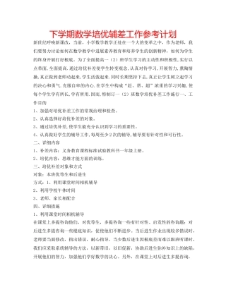 下学期数学培优辅差工作参考计划 