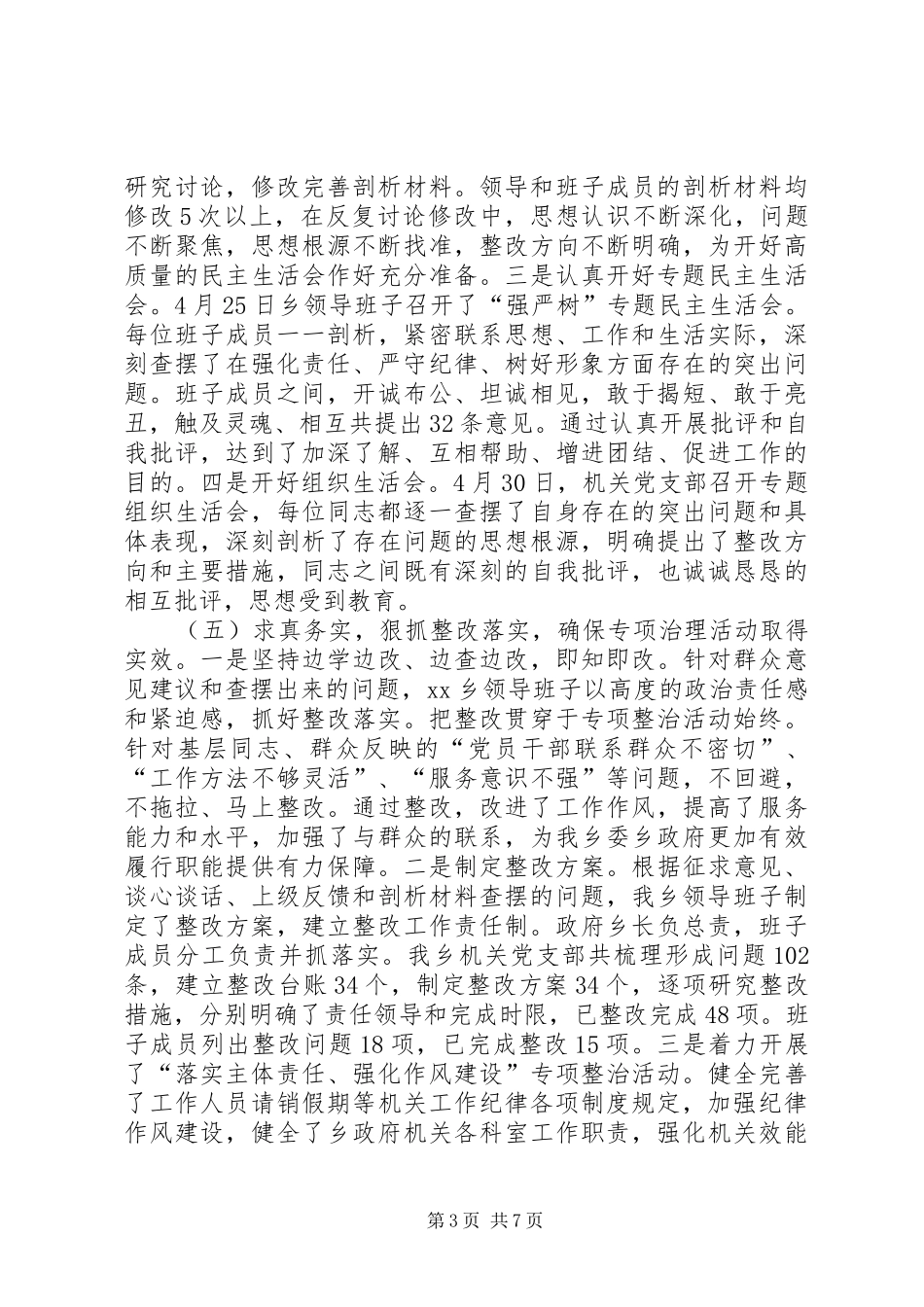 “强化责任、严守纪律、树好形象”专项治理活动总结材料 _第3页
