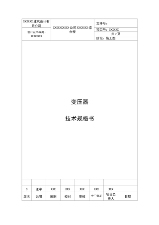 变压器技术规格书样本