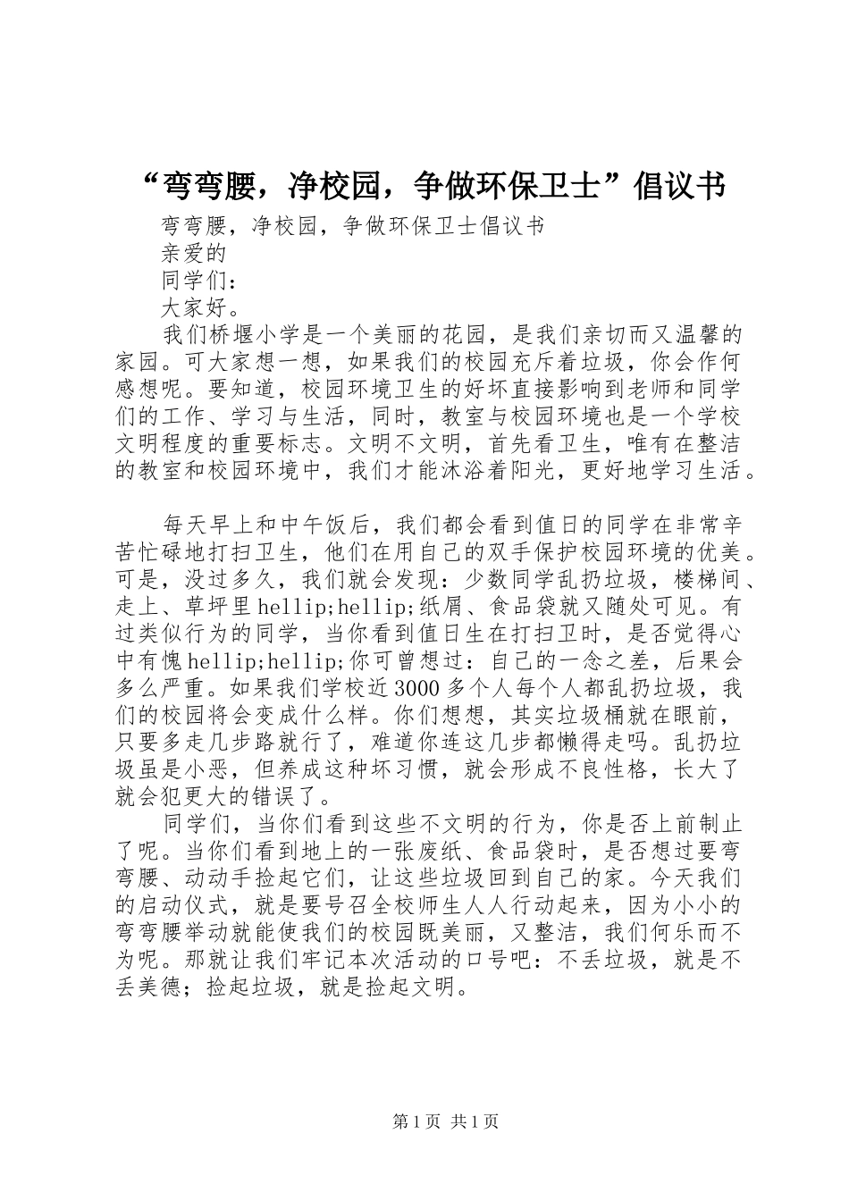 “弯弯腰，净校园，争做环保卫士”倡议书_第1页