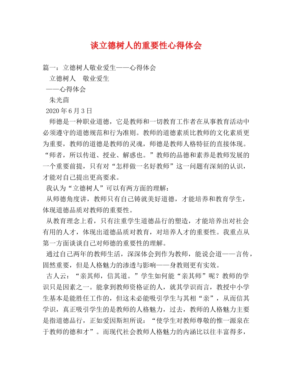 谈立德树人的重要性心得体会 _第1页