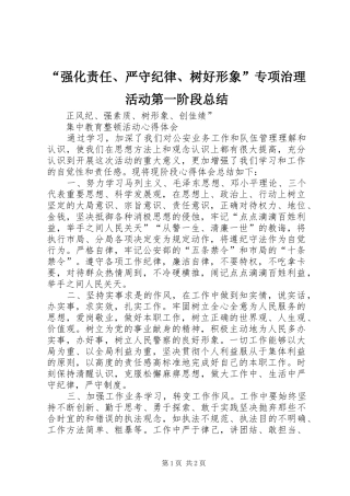 “强化责任、严守纪律、树好形象”专项治理活动第一阶段总结 