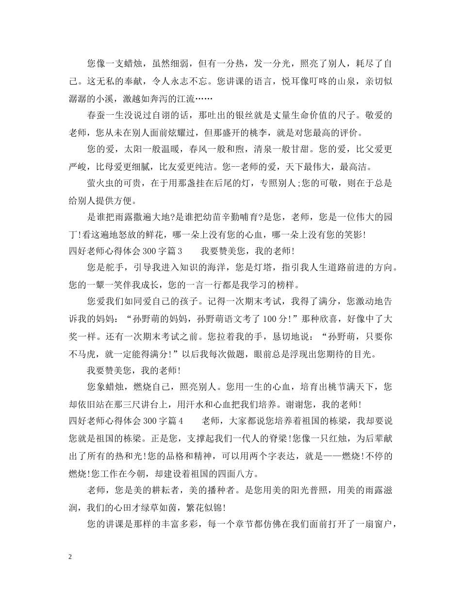 四好老师心得体会300字 _第2页