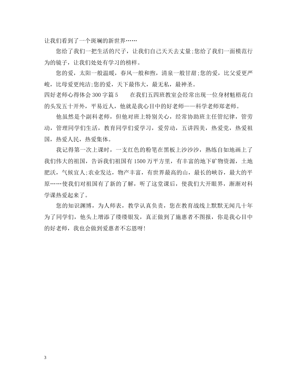四好老师心得体会300字 _第3页