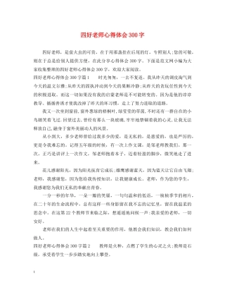 四好老师心得体会300字 
