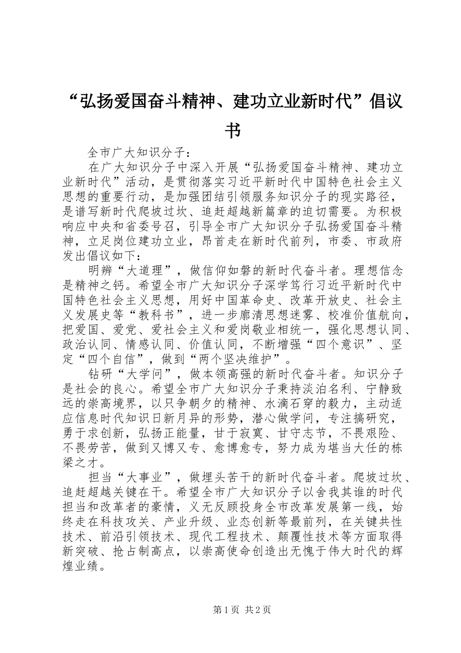 “弘扬爱国奋斗精神、建功立业新时代”倡议书_第1页