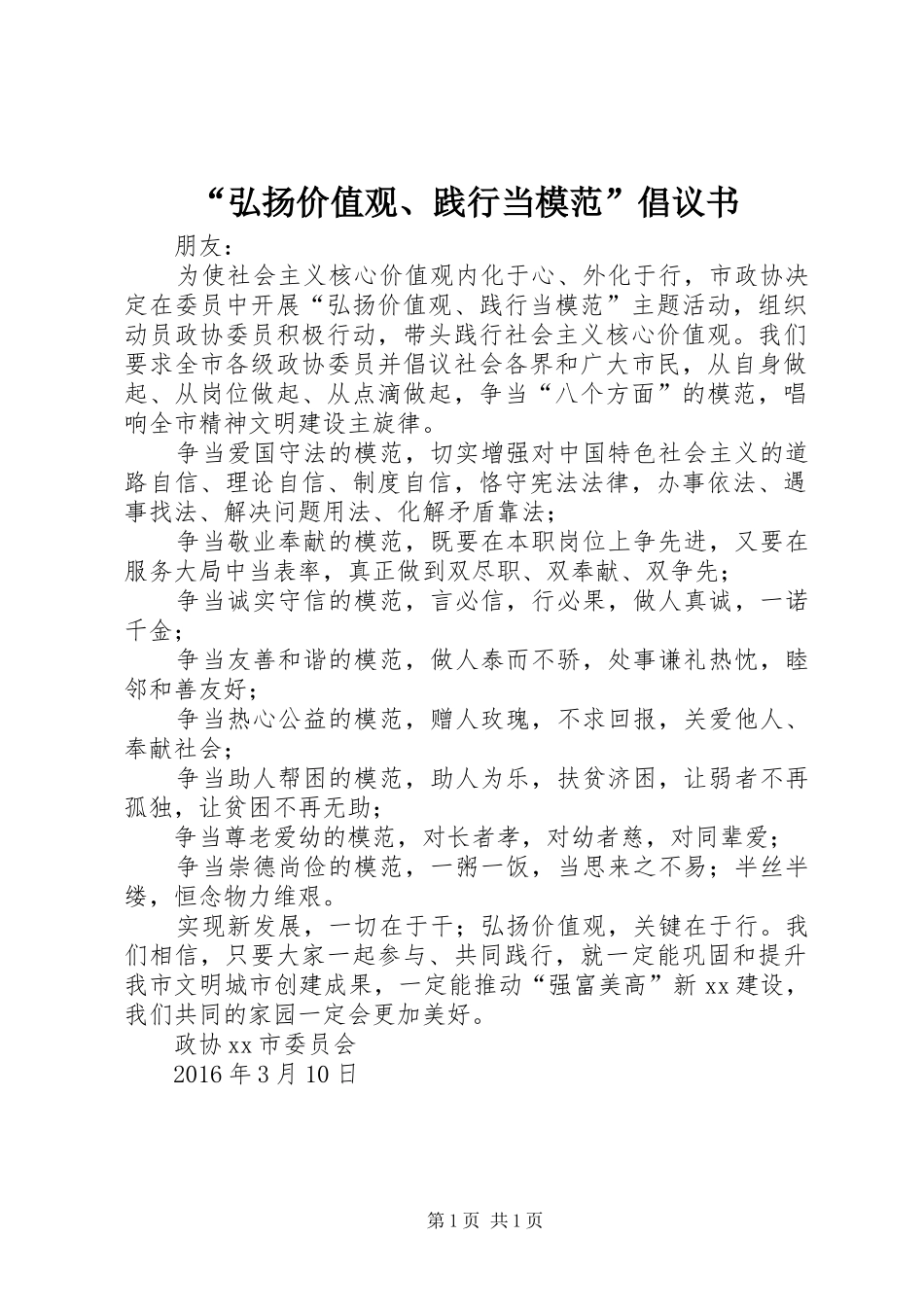 “弘扬价值观、践行当模范”倡议书_第1页