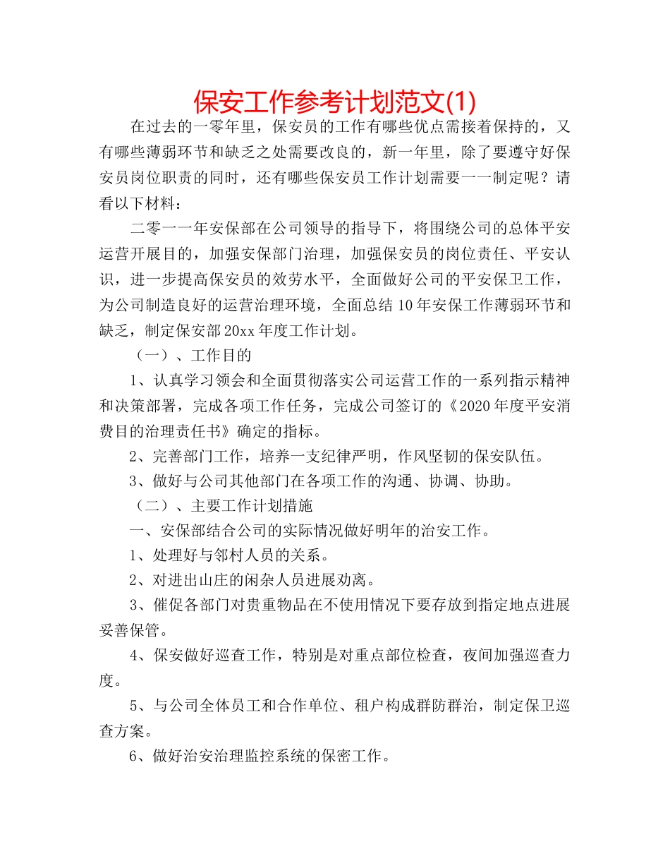 保安工作参考计划范文(1) _第1页