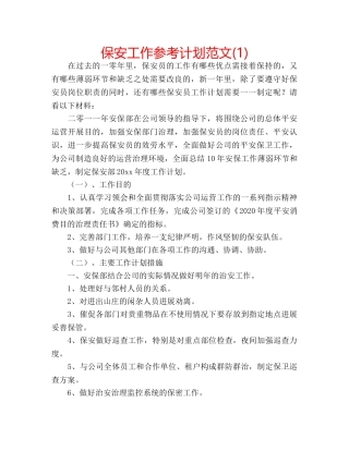 保安工作参考计划范文(1) 