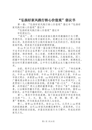 “弘扬好家风践行核心价值观”倡议书