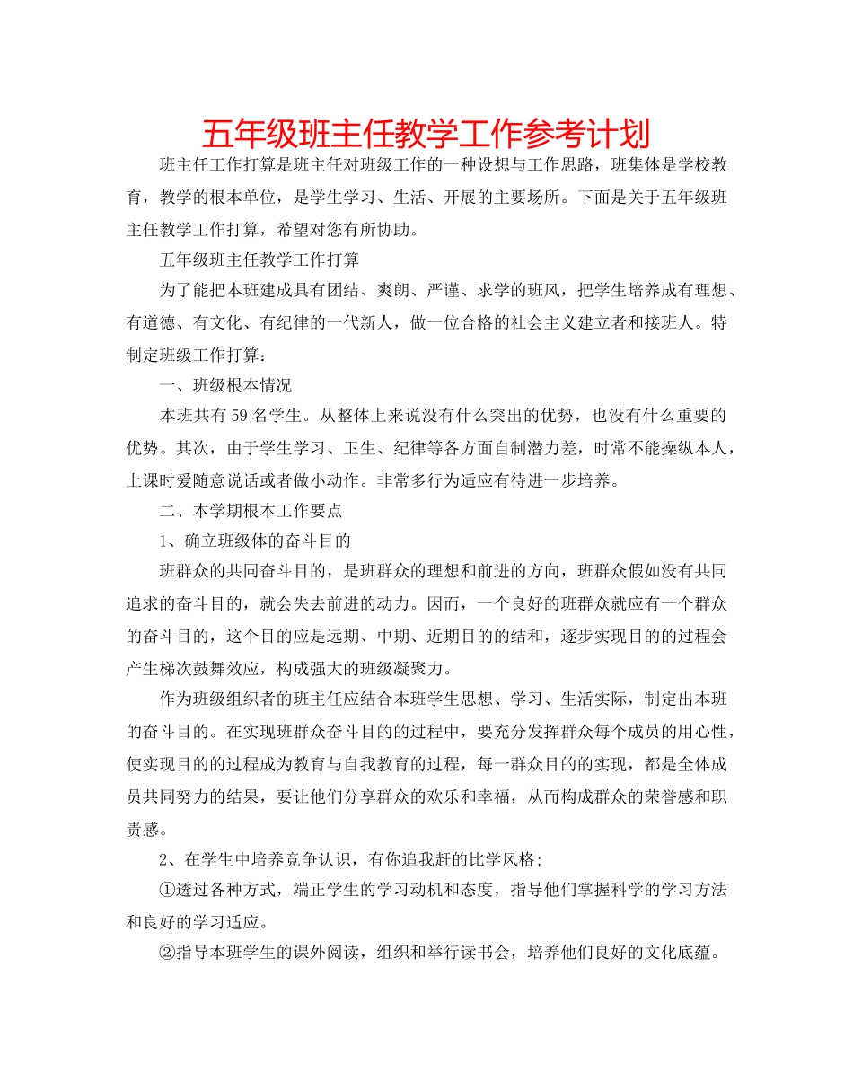 五年级班主任教学工作参考计划 _第1页