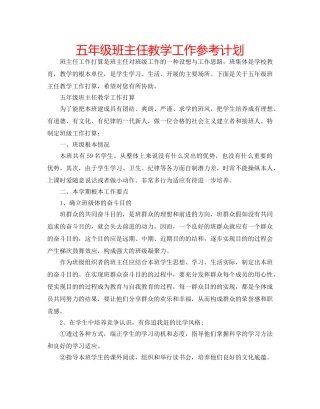 五年级班主任教学工作参考计划 