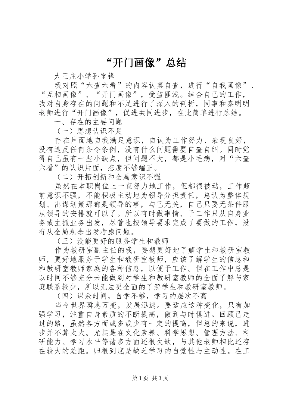 “开门画像”总结 _第1页