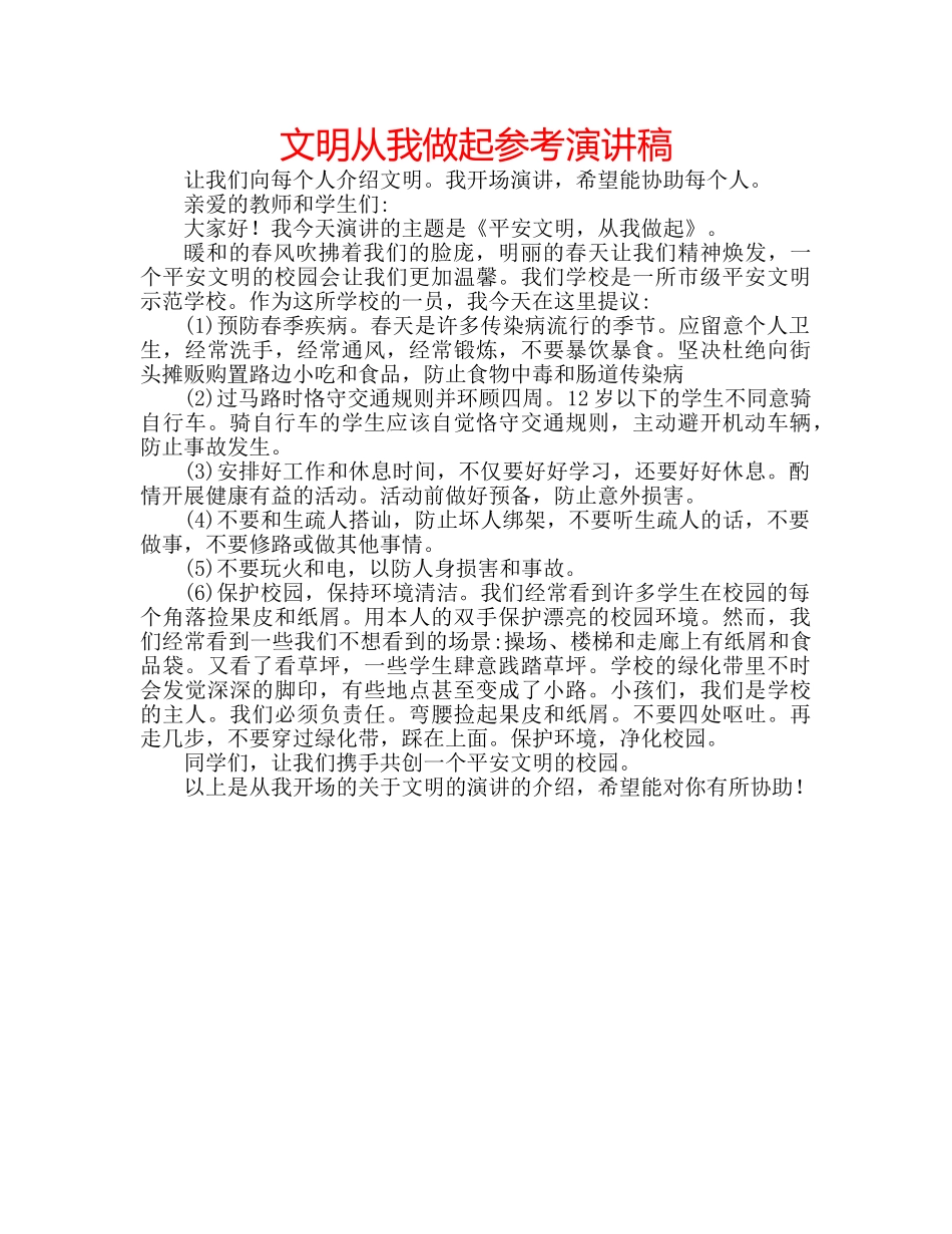 文明从我做起参考演讲稿 _第1页