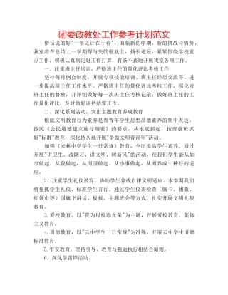 团委政教处工作参考计划范文 