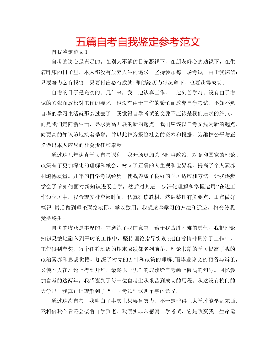 五篇自考自我鉴定参考范文 _第1页