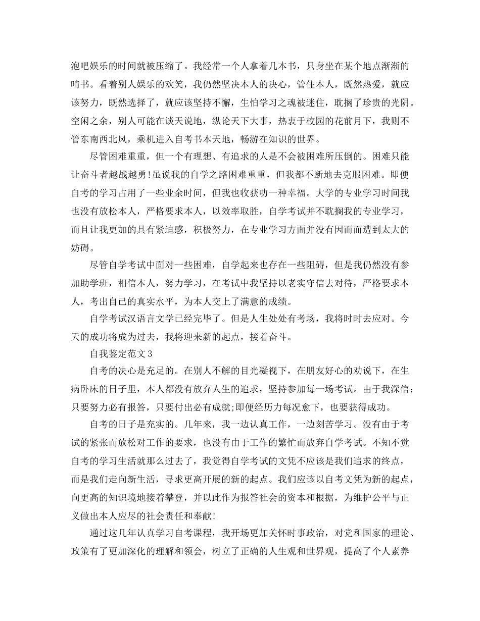 五篇自考自我鉴定参考范文 _第3页