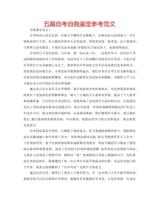 五篇自考自我鉴定参考范文 