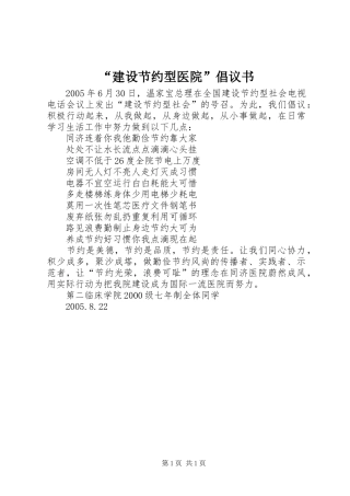 “建设节约型医院”倡议书 (6)