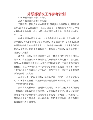 外联部部长工作参考计划 