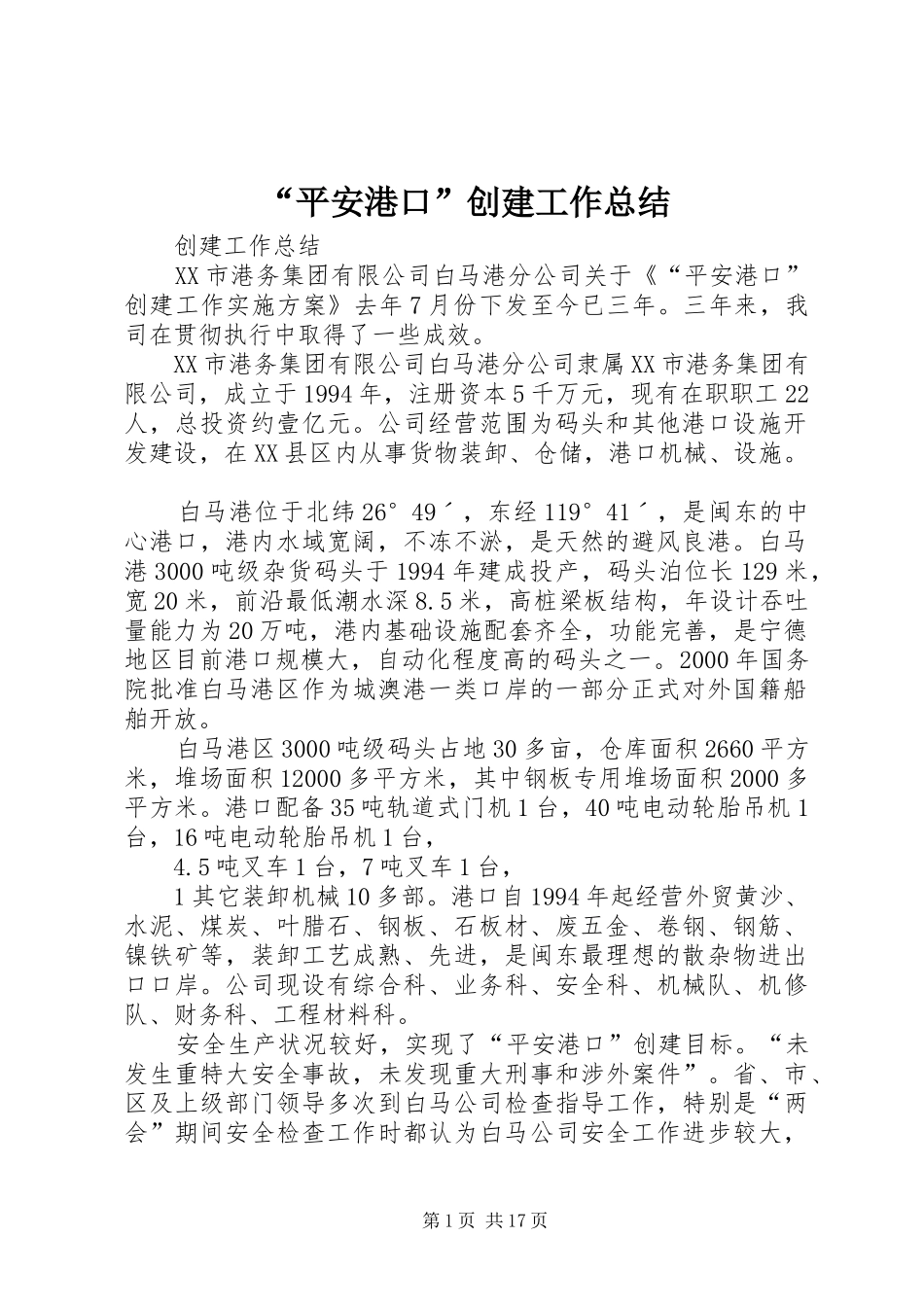 “平安港口”创建工作总结 _第1页