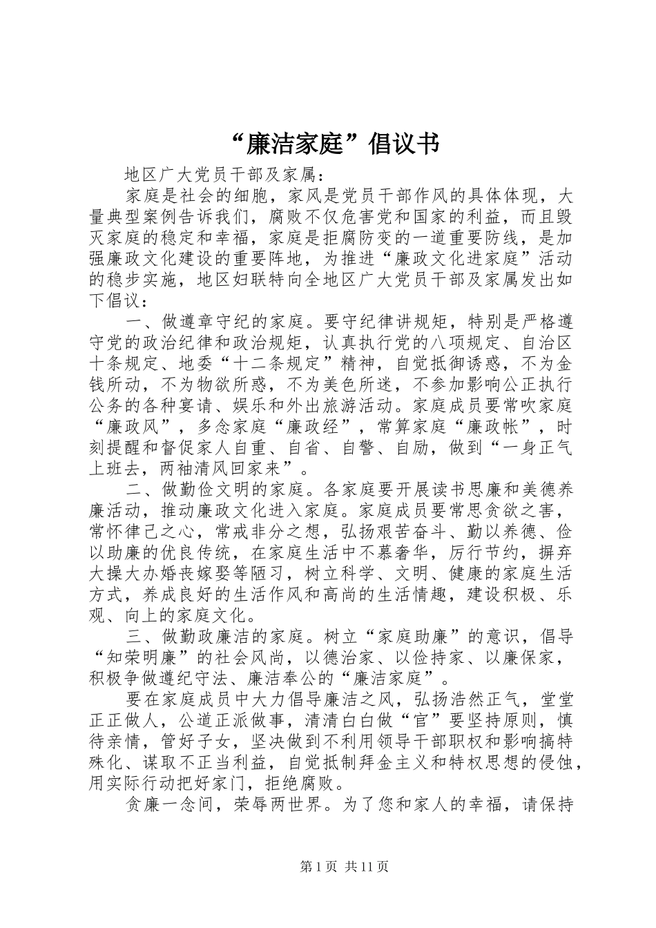 “廉洁家庭”倡议书_第1页