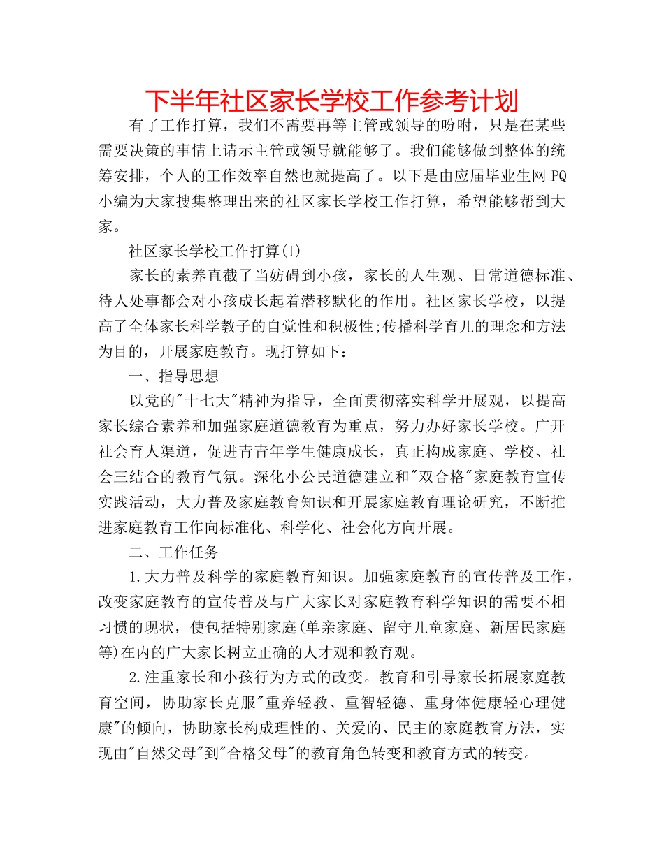 下半年社区家长学校工作参考计划 _第1页