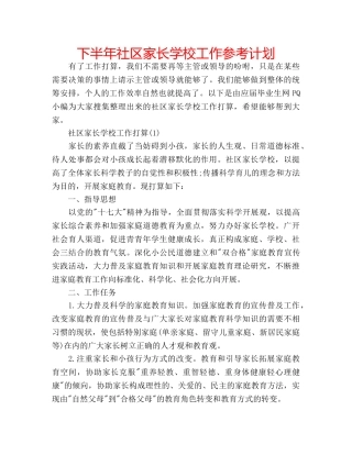 下半年社区家长学校工作参考计划 