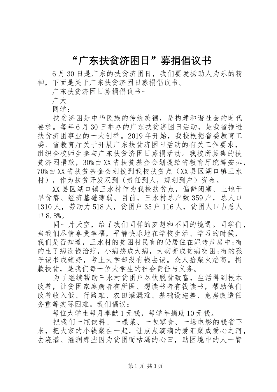 “广东扶贫济困日”募捐倡议书_第1页