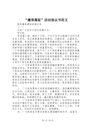 “廉荣腐耻”活动倡议书范文