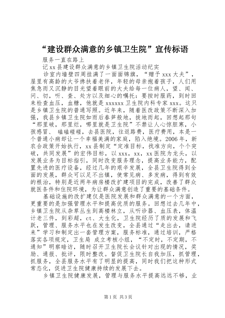 “建设群众满意的乡镇卫生院”宣传标语_第1页