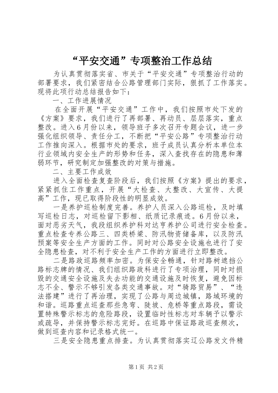 “平安交通”专项整治工作总结 _第1页