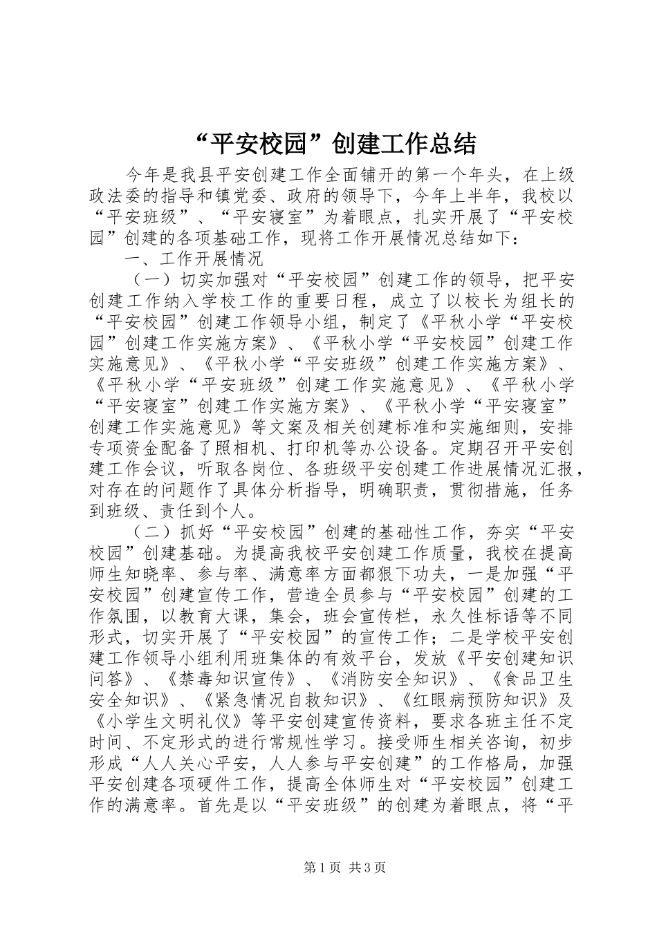 “平安校园”创建工作总结 _第1页