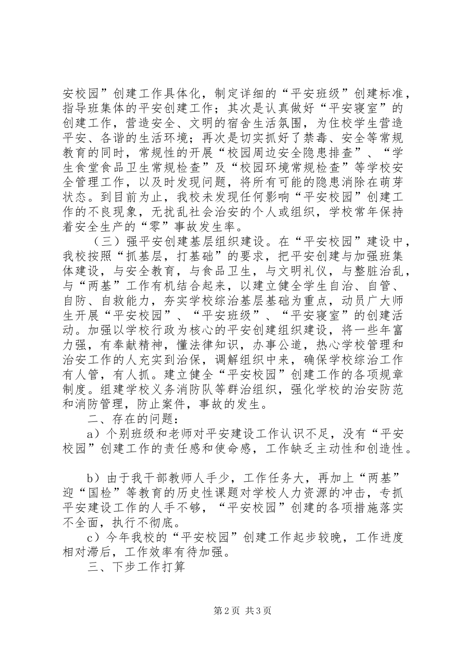 “平安校园”创建工作总结 _第2页