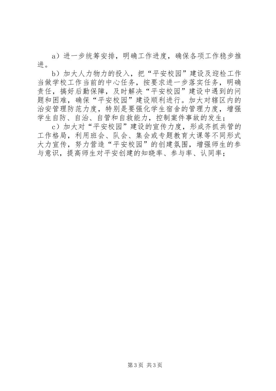 “平安校园”创建工作总结 _第3页