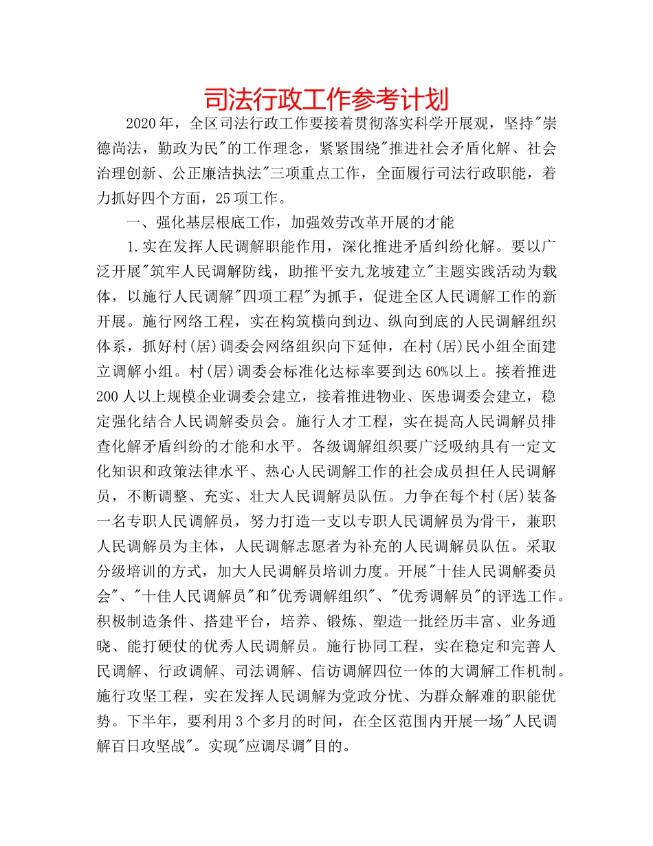 司法行政工作参考计划 _第1页