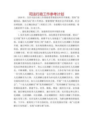 司法行政工作参考计划 