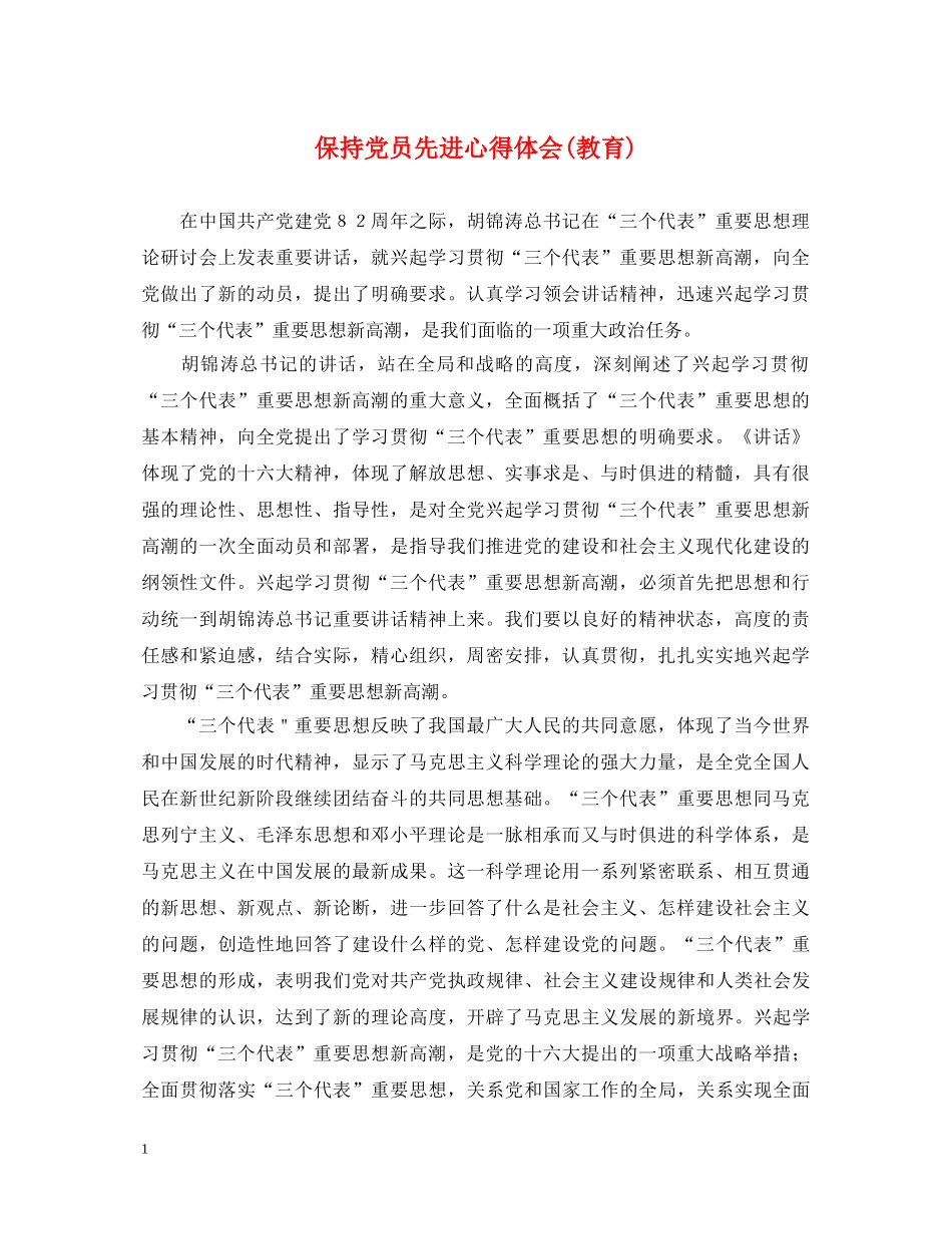 保持党员先进心得体会(教育) _第1页