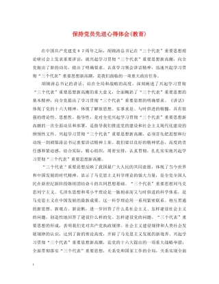 保持党员先进心得体会(教育) 