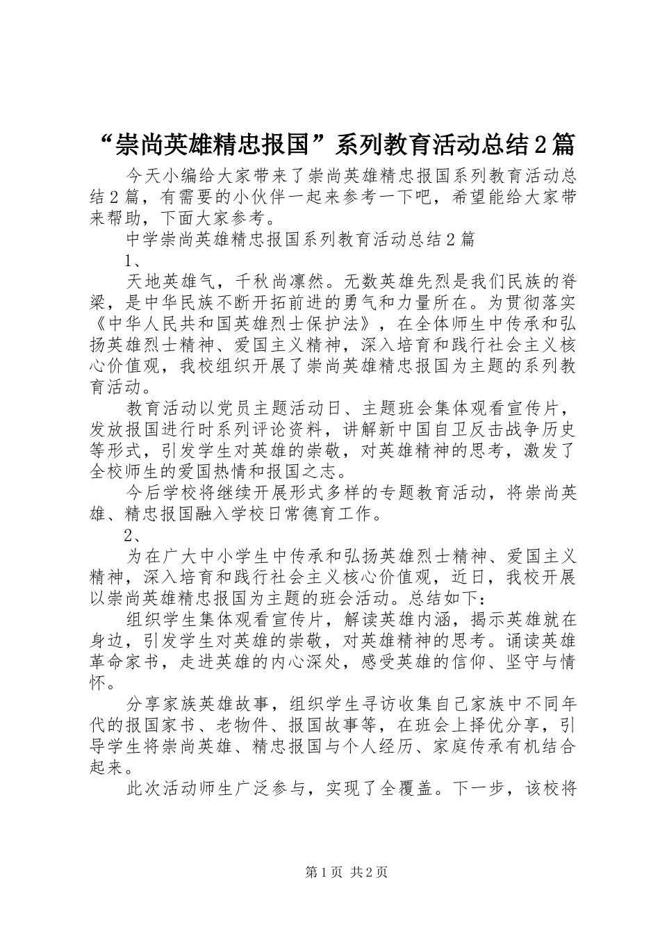 “崇尚英雄精忠报国”系列教育活动总结2篇_第1页