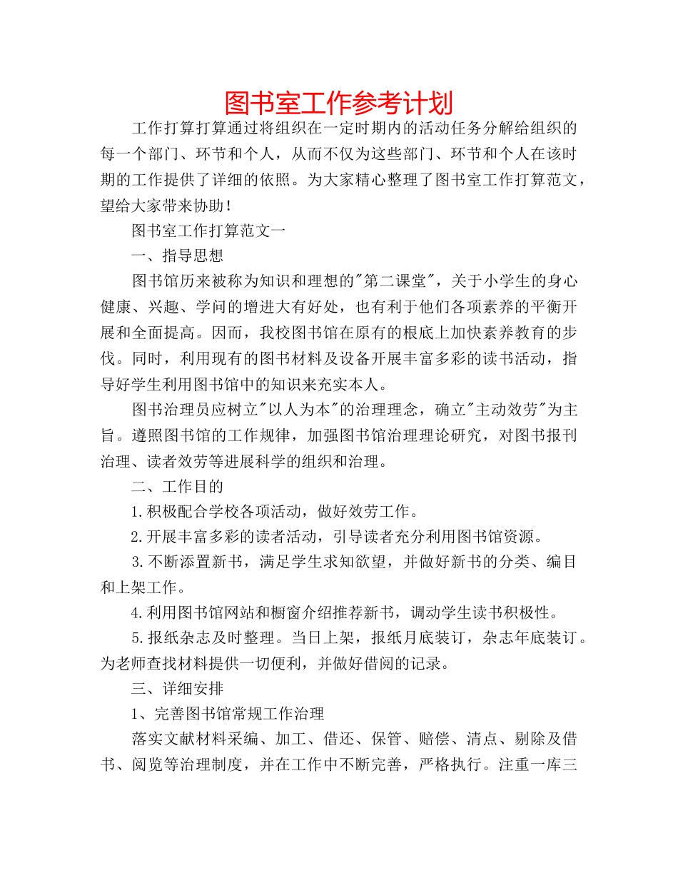 图书室工作参考计划 _第1页