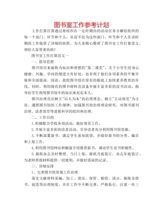 图书室工作参考计划 