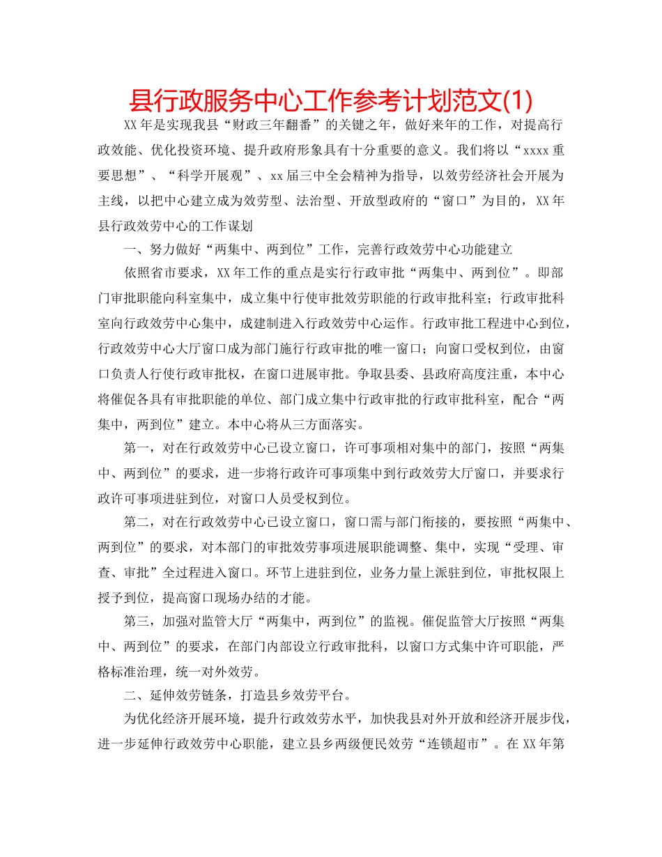 县行政服务中心工作参考计划范文(1) _第1页