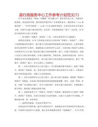县行政服务中心工作参考计划范文(1) 