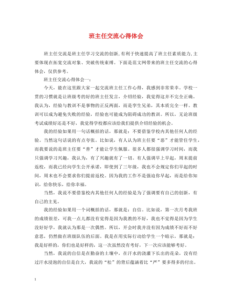 班主任交流心得体会 _第1页